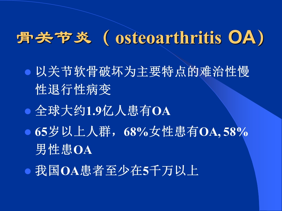 骨关节炎讲解讲义课件.ppt_第1页