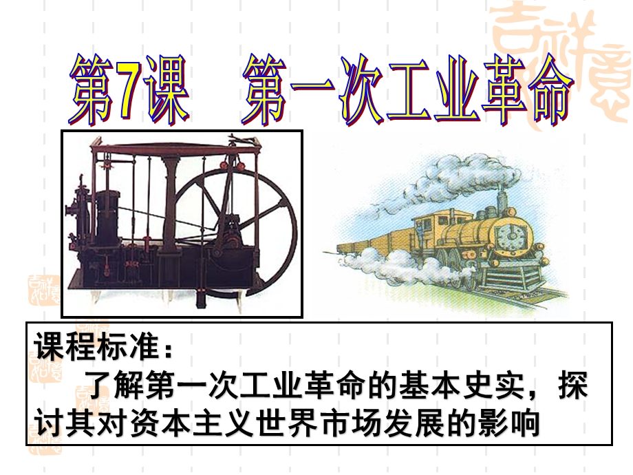 人教版 必修二 第7课 第一次工业革命课件.pptx_第2页