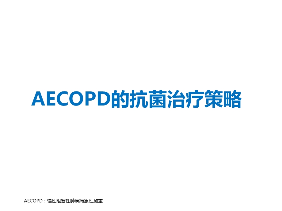 AECOPD的抗菌治疗策略课件.ppt_第1页