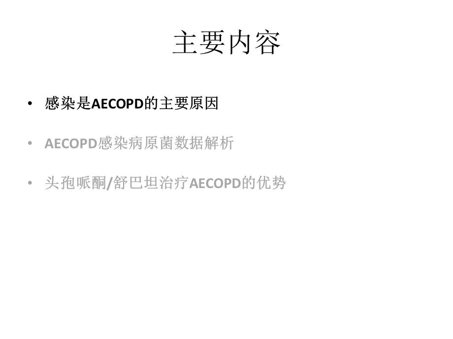 AECOPD的抗菌治疗策略课件.ppt_第2页