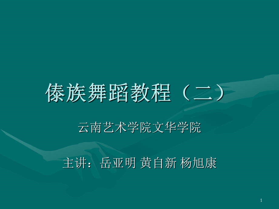 傣族舞蹈教程 (2)课件.ppt_第1页