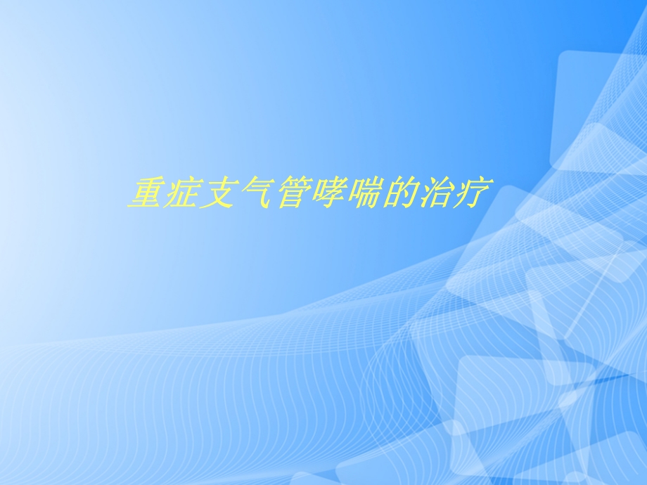 重症支气管哮喘的治疗PPT文档课件.ppt_第1页