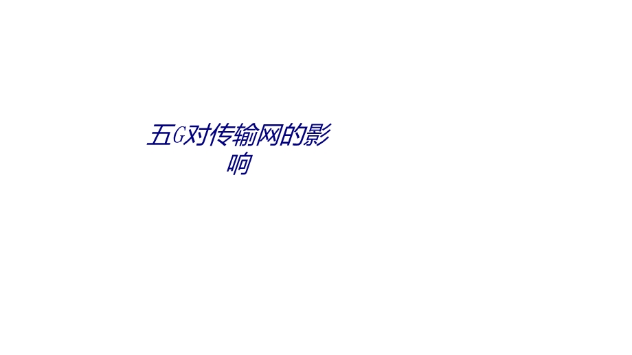 五G对传输网的影响专题培训ppt课件.ppt_第1页