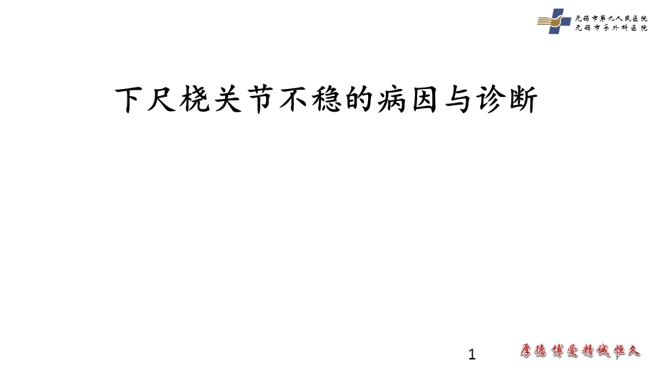 下尺桡关节不稳的病因与诊断课件.ppt_第1页