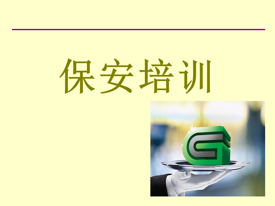 保安礼仪培训课件.ppt_第1页