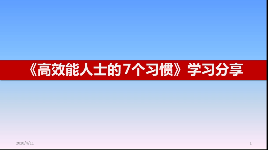 七个习惯的全面解读参考资料课件.ppt_第1页