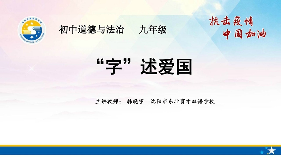 初中道德与法治 九年级 抗击疫情”字“述爱国课件.pptx_第1页