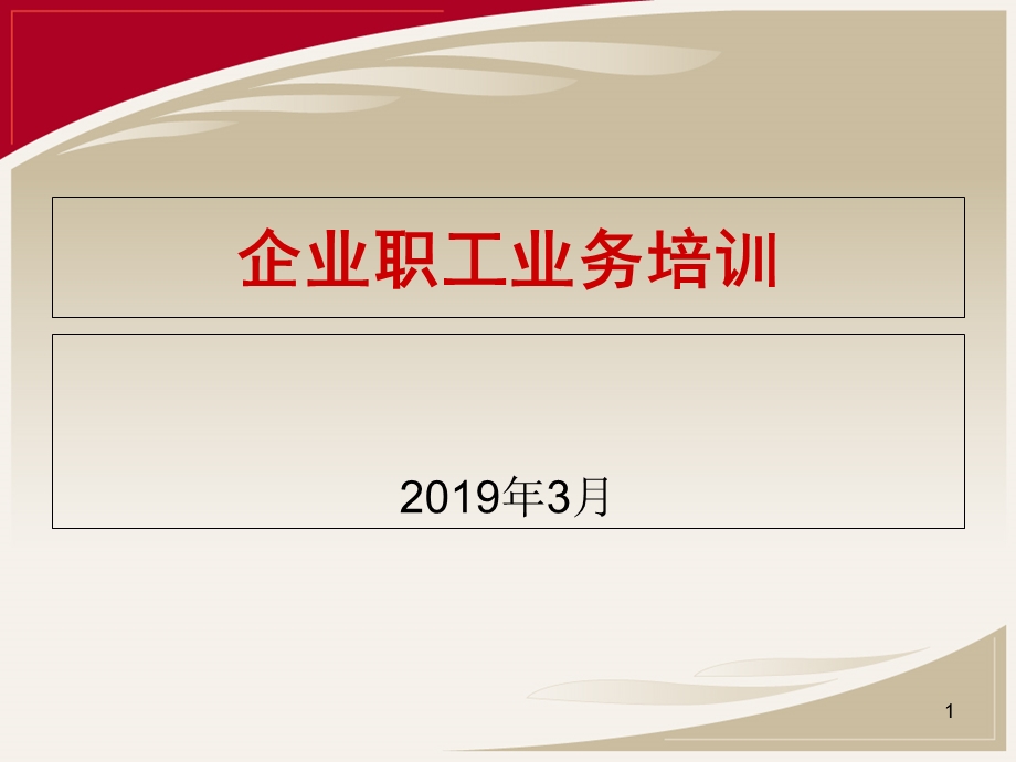 企业职工养老保险业务培训精选文档课件.ppt_第1页