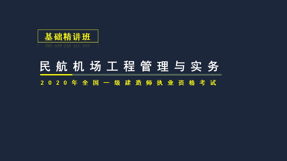 2020年民航机场工程管理与实务 民航机场目视助课件.pptx_第1页