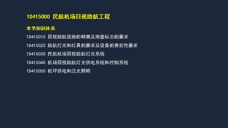 2020年民航机场工程管理与实务 民航机场目视助课件.pptx_第3页