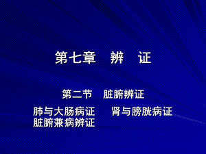 中兽医第七章辨证4第二章脏腑辨证(肺与大肠 肾与课件.ppt