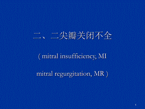 二尖瓣关闭不全(MR)课件.ppt