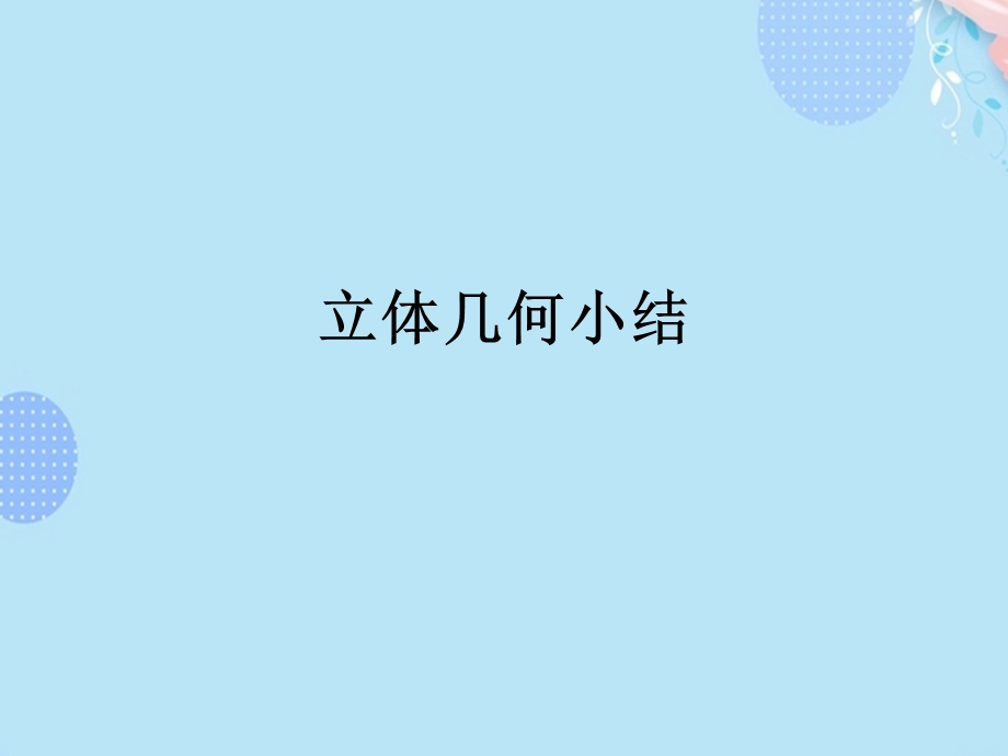 立体几何复习ppt课件资料.pptx_第1页