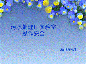 污水处理厂化验室操作安全PPT幻灯片课件.ppt