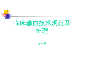 临床输血技术规范及输血不良反应介绍课件.ppt