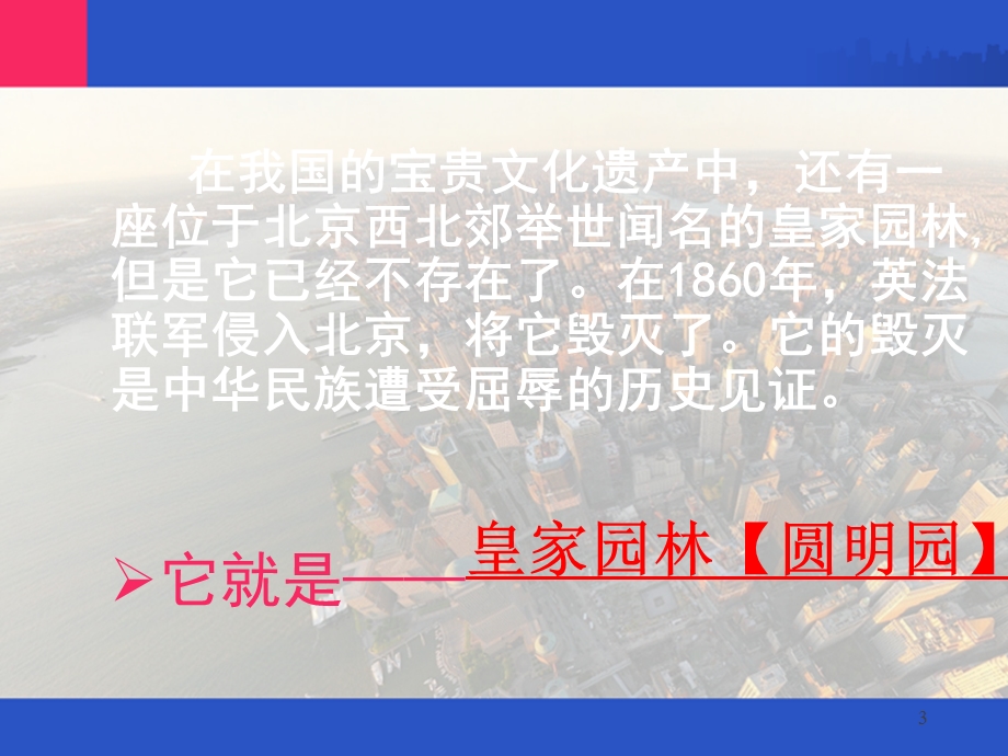 人教版小学五年级语文上册圆明园的毁灭6公开课优质课ppt课件一等奖.ppt_第3页