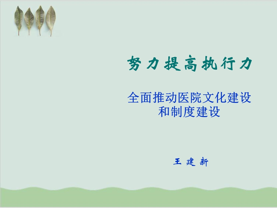 努力提高执行力培训课件.ppt_第1页