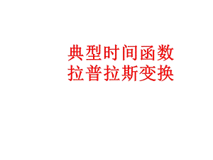 典型时间函数拉普拉斯变换资料课件.ppt