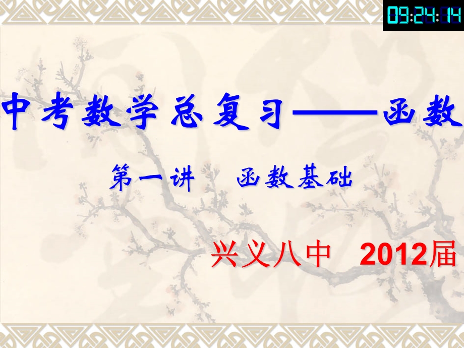 中考总复习――平面直角坐标系函数及其图象PPT课件.ppt_第1页