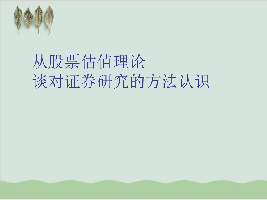 从股票估值理论谈对证券研究的方法认识课件.ppt_第1页