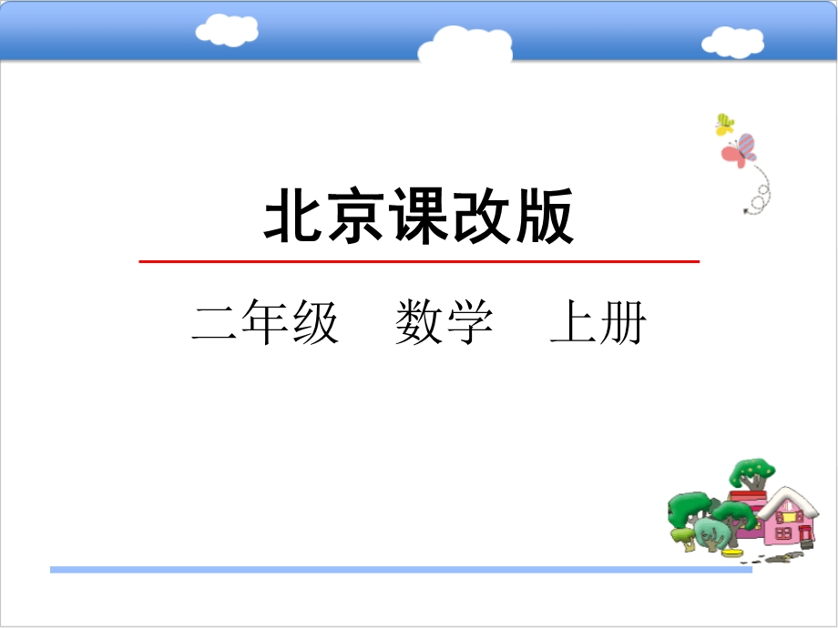 二年级上册数学ppt课件 5.3混合运算——求一个数的几倍是多少北京版.pptx_第1页