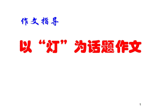 以灯为话题作文课件.ppt