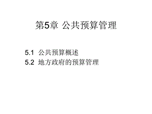 公共管理学5公共预算管理课件.ppt