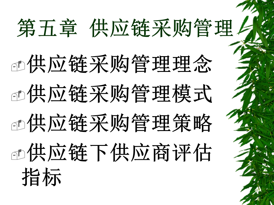 供应链管理(五)课件.ppt_第1页