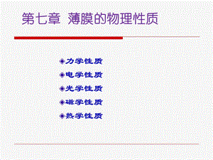 薄膜的力学性质汇总课件.ppt