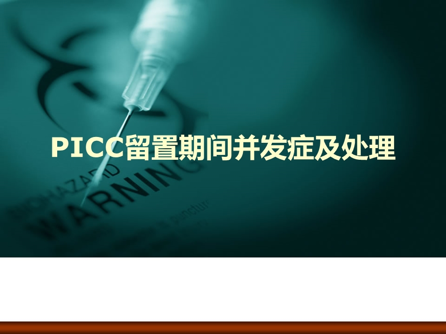 PICC留置期间并发症及处理课件.ppt_第1页