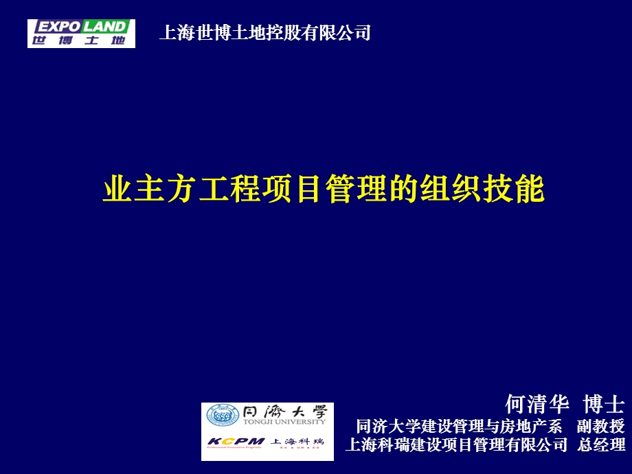 业主方对项目的管理和策划课件.ppt_第1页