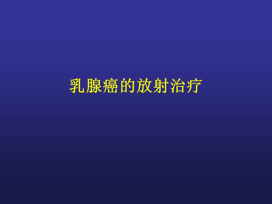 乳腺癌的放射治疗课件.ppt_第1页