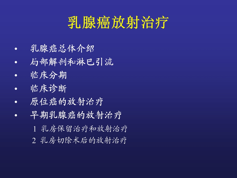 乳腺癌的放射治疗课件.ppt_第2页