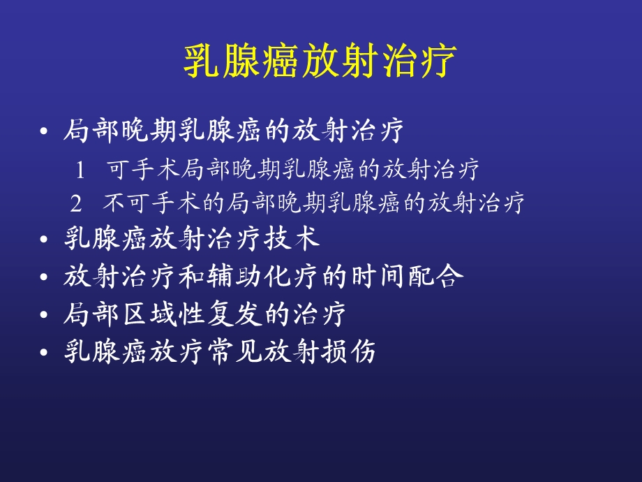 乳腺癌的放射治疗课件.ppt_第3页