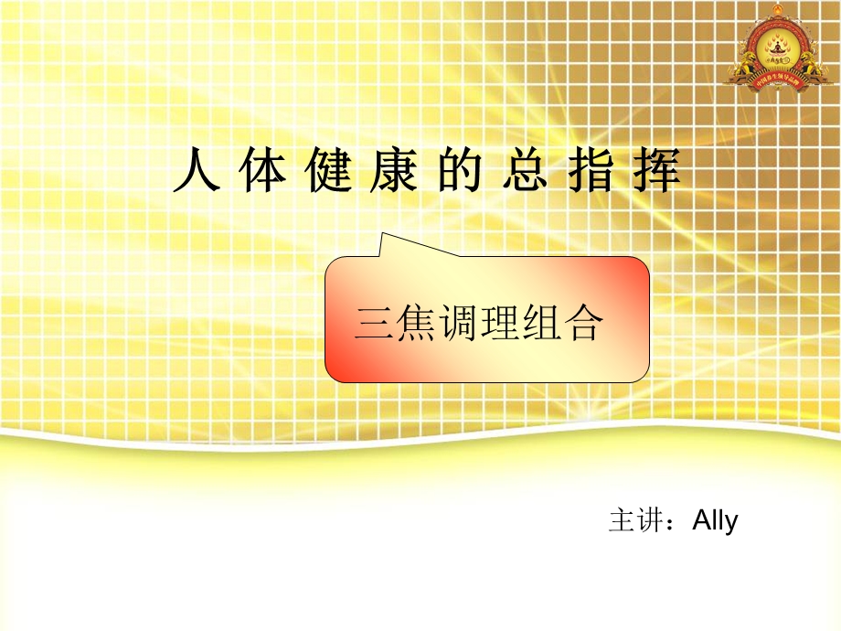 三焦排毒 课件.ppt_第1页