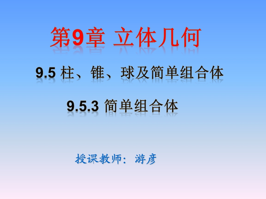 柱锥球及其简单组合体课件.ppt_第1页