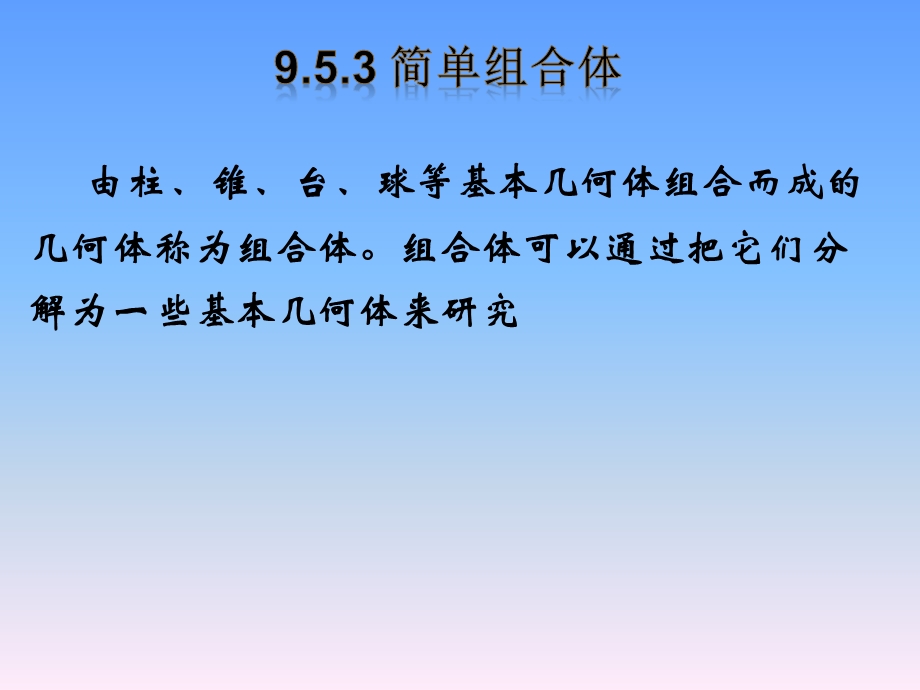 柱锥球及其简单组合体课件.ppt_第3页