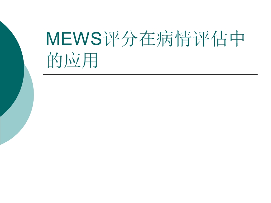 MEWS评分在病情评估中的应用课件.ppt_第1页