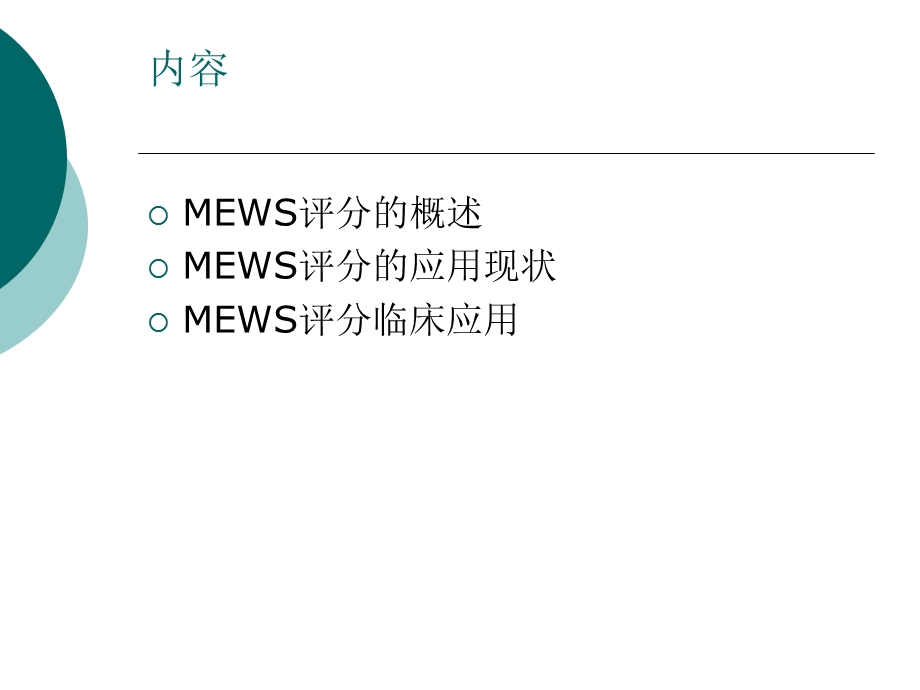 MEWS评分在病情评估中的应用课件.ppt_第2页