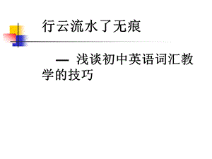 初中英语教师培训资料《浅谈初中英语词汇教学的技巧》课件.ppt