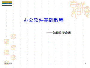 办公软件基础教程培训课件.ppt