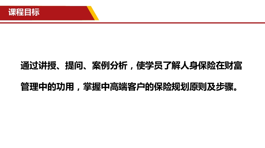 中高端客户的保险需求规划课件.pptx_第2页