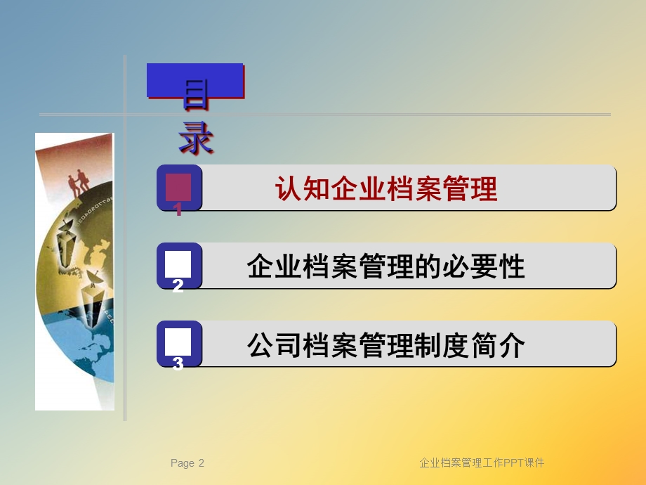 企业档案管理工作课件.ppt_第2页