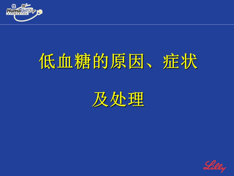 低血糖的原因症状及处理课件.pptx_第2页