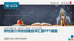 学校简介评优创建自评汇报PPT模板课件.pptx