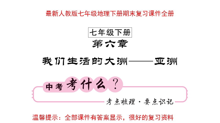 人教版七年级地理下册期末复习ppt课件.pptx_第1页