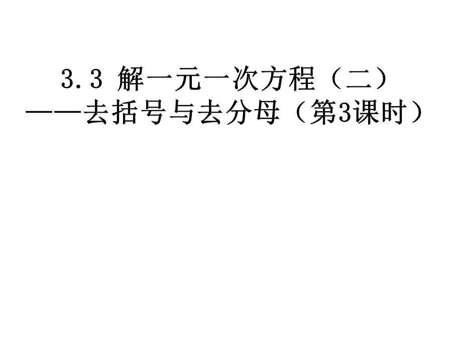 人教版七年级数学上册ppt课件：3.3.2去分母.ppt_第1页