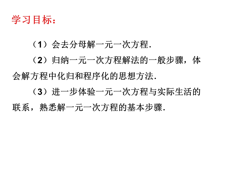 人教版七年级数学上册ppt课件：3.3.2去分母.ppt_第3页