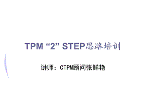 TPM“2”STEP导入培训 第十四阶段课件.ppt