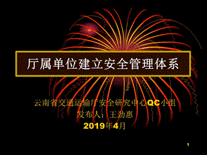 科研所QC活动安全管理体系课件.pptx